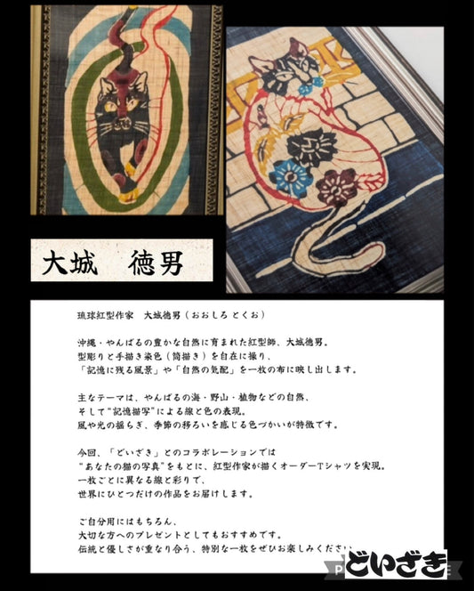 ◎オーダーメイド　猫Tシャツ◎紅型作家大城徳男✖️猫Tシャツ(TシャツタイプCustom-made cat T-shirts)